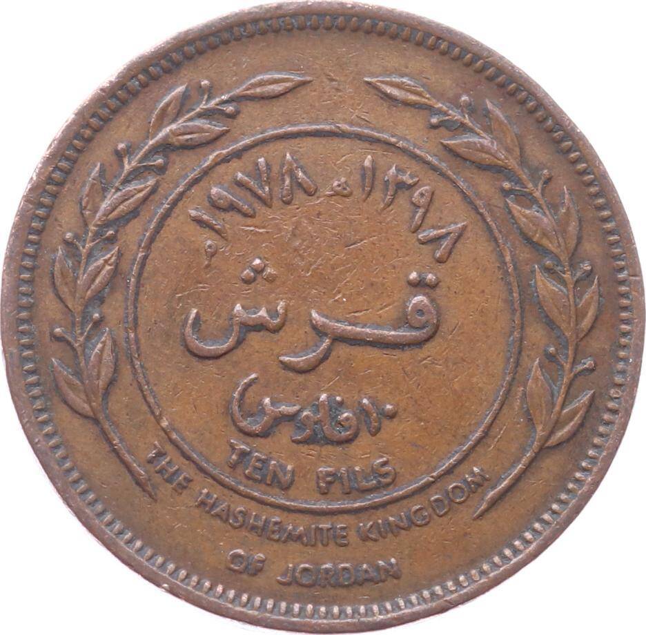 Ürdün 10 Fils 1978 ÇT YMP9718 - 1