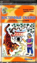 восточные сказки с участием валентина гафта (Valentina Gaft ile Doğu Masalları) Kaset KST19188 - 1