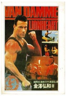 Van Damme (Lionheart) Kartpostal KRT9859 - 1