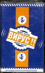 Virüs *Ver Bana* (2000 - Russia) Kaset KST22900 - 1